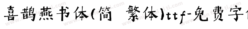 喜鹊燕书体(简 繁体)ttf字体转换